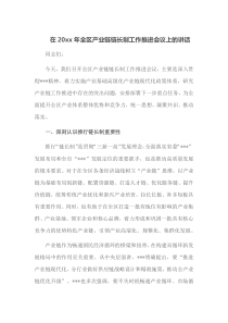 在20XX年全区产业链链长制工作推进会议上的讲话