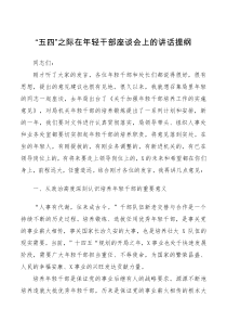五四之际在年轻干部座谈会上的讲话提纲