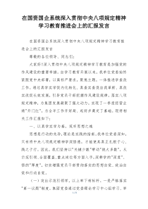 在国资国企系统深入贯彻中央八项规定精神学习教育推进会上的汇报发言