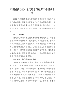 市国资委2024年党纪学习教育工作情况总结