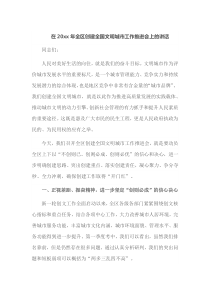 在20XX年全区创建全国文明城市工作推进会上的讲话