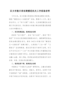 区乡村振兴局创建模范机关工作经验材料