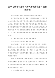 在学习教育中推动“为民解忧办实事”的有效路径
