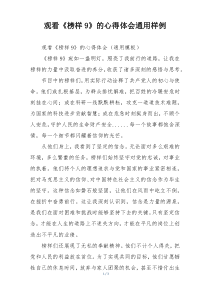观看《榜样9》的心得体会通用样例