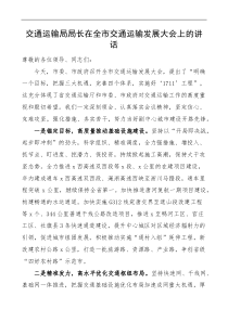 交通运输局局长在全市交通运输发展大会上的讲话