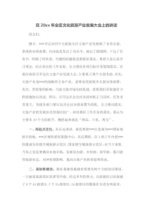 在20XX年全区文化旅游产业发展大会上的讲话