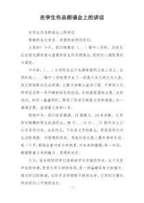 在学生作品朗诵会上的讲话