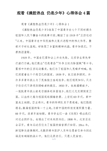 观看《满腔热血 仍是少年》心得体会4篇