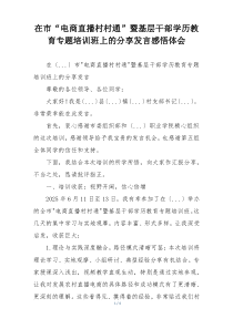 在市“电商直播村村通”暨基层干部学历教育专题培训班上的分享发言感悟体会