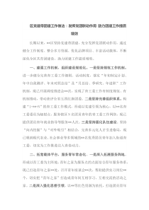 区党建带团建工作做法发挥党团联动作用助力团建工作提质增效