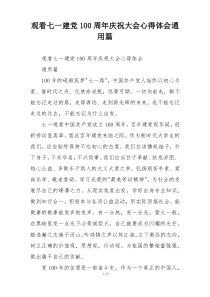 观看七一建党100周年庆祝大会心得体会通用篇