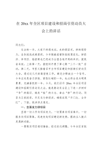 在20XX年全区项目建设和招商引资动员大会上的讲话