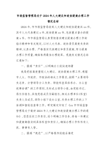 市场监督管理局2024年人大建议和政协提案办理工作情况总结