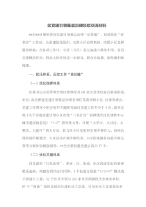 区党建引领基层治理经验交流材料