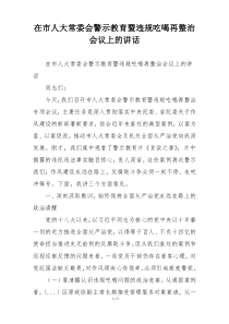 在市人大常委会警示教育暨违规吃喝再整治会议上的讲话