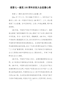 观看七一建党100周年庆祝大会直播心得