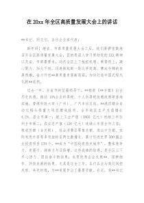 在20XX年全区高质量发展大会上的讲话