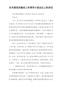 在市委党的建设工作领导小组会议上的讲话