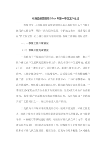 市场监督管理局20XX年第一季度工作总结