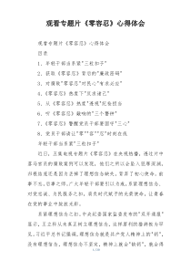 观看专题片《零容忍》心得体会