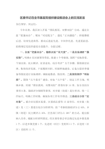 区委书记在全市基层党组织建设推进会上的交流发言