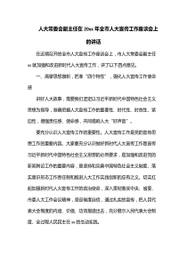人大常委会副主任在20XX年全市人大宣传工作座谈会上的讲话