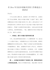 在20XX年全县乡村振兴宣传工作推进会上的讲话
