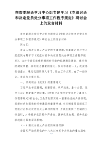 在市委理论学习中心组专题学习《党组讨论和决定党员处分事项工作程序规定》研讨会上的发言材料