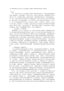 人大常委会副主任在全区人大社会建设工作暨对口联系单位座谈会上的讲话