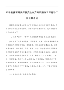 市场监督管理局开展安全生产专项整治三年行动工作阶段总结