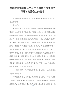 在市政协党组理论学习中心组第六次集体学习研讨交流会上的发言