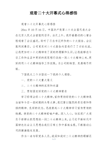 观看二十大开幕式心得感悟