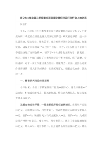 在20XX年全县二季度重点项目建设暨经济运行分析会上的讲话