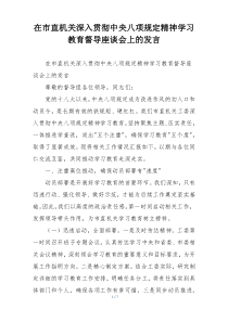 在市直机关深入贯彻中央八项规定精神学习教育督导座谈会上的发言
