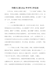 市委办公室20XX年半年工作总结