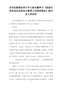 在市纪委理论学习中心组专题学习《党组讨论和决定党员处分事项工作程序规定》研讨会上的讲话