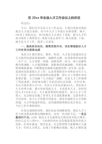 在20XX年全县人才工作会议上的讲话