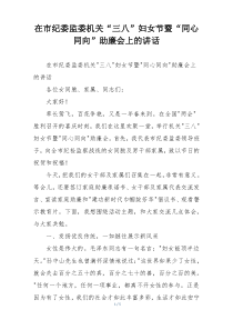 在市纪委监委机关“三八”妇女节暨“同心同向”助廉会上的讲话