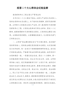 观看二十大心得体会纪检监察