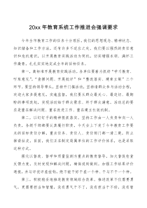 会议讲话20XX年教育系统工作推进会强调要求