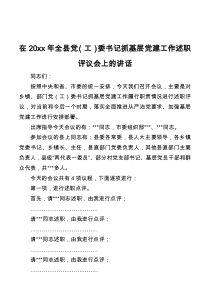 在20XX年全县党工委书记抓基层党建工作述职评议会上的讲话