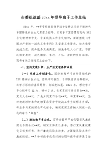 市委统战部20XX年领导班子工作总结