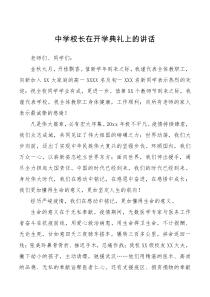 会议讲话中学校长在开学典礼上的讲话