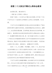 观看二十大报告开幕式心得体会教育