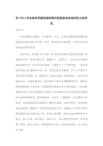 在20XX年全县党风廉政建设暨纪检监察业务培训班上的讲话