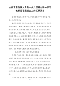 在教育系统深入贯彻中央八项规定精神学习教育督导座谈会上的汇报发言