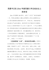 会议讲话党委书记20XX年度党建工作总结会议上的讲话