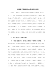 市委老干部局20XX年度工作总结