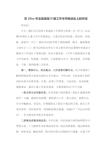 在20XX年全县基层党建工作半年推进会上的讲话