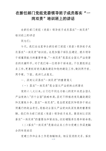 在新任部门党组党委领导班子成员落实“一岗双责”培训班上的讲话